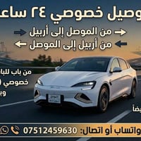 توصيل خصوصي • من الموصل لأربيل • نقل داخل الموصل