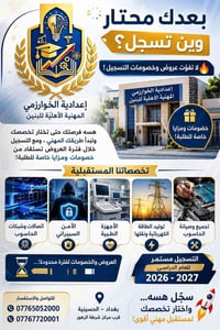 إعدادية الخوارزمي • بغداد الحسينية • تسجيل ٢٠٢٦-٢٠٢٧