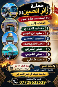 حملة زائر الحسين • يوم الجمعة • مبيت علي الشرجي