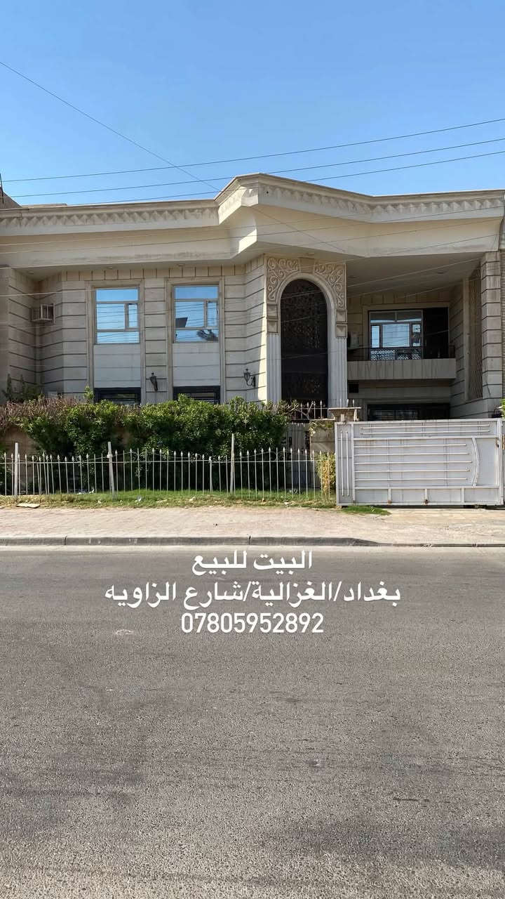 ‎السلام عليكم
‎بيت للبيع بغداد / الغزالية / شارع الزاوية
‎مساحتة 300 متر
‎واجهه 15 ونزال 20
‎للأستفسار الاتصال ع الرقم
***********

نص مكتوب في الصور:
- البيت للبيع بغداد/الغزالية/شارع الزاويه ***********