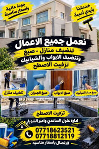 تنظيف منازل • صبغ الابواب والشبابيك • أسعار مناسبة