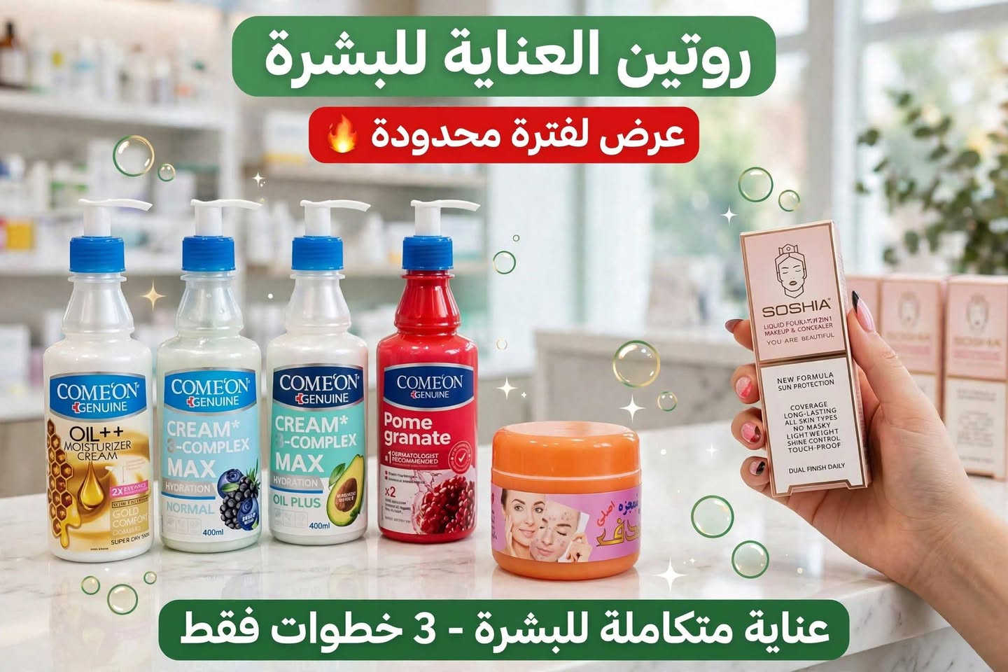 🔥 عرضين بنفس اليوم - لفترة محدودة فقط 🔥

العرض الاول - بكج الكولاجين - 25 الف فقط
🧼 غسول حلزى + ☀️ واقي اكنيسول 50 + 💧 كولامين كولاجين بنك
ترطيب 72% + حماية + تفتيح - قبل وبعد واضح بالصورة
25 الف + توصيل مجاني 🚚

العرض الثاني - بكج المعجزة - 20 الف فقط
🍯 كوم اون 400مل (عسل/توت/افوكادو/رمان) + 🧡 كريم المعجزة الاصلي + 💄 اساس سوشيا 2في1
يزيل حب الشباب واثاره + ترطيب 24 ساعة + تغطية مثالية
20 الف + توصيل مجاني 🚚

اختاري العرض الي يناسبج ودزي كلمة "عرض" خاص 📩

نص مكتوب في الصور:
- روتين العناية للبشرة عرض لفترة محدودة عناية متكاملة للبشرة - 3 خطوات فقط
- روتين العناية للبشرة
- عرض لفترة محدودة 🔥
- عناية متكاملة للبشرة - 3 خطوات فقط