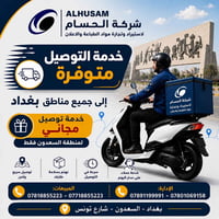 🚚 نوصل طلبك بسرعة... لحد باب بيتك أو محلك!  مع شركة الحسام لاستيراد وت...