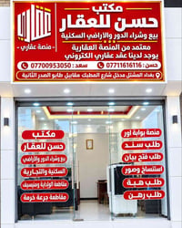مكتب حسن للعقار معتمد من منصة عقاري  نجيك وين ماتكون للبيت أو المكتب  ...