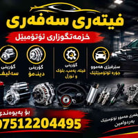 خدمة 24 ساعة • سيرفس متنقل • تغيير بطارية