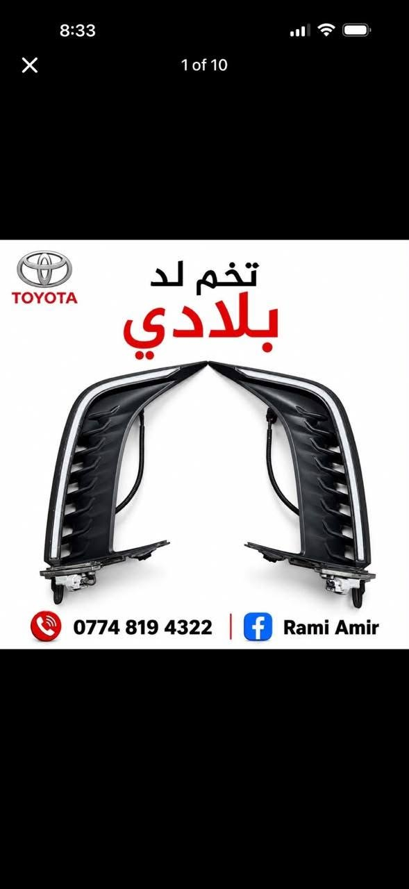 لا توجد تفاصيل

نص مكتوب في الصور:
- TOYOTA CAMRY 2025 XSE بك لايت كامري 25 XSE إضاءة LED حديثة تصميم مطابق للوكالة جاهز للتركيب تصميم أنيق يضفي لمسة فخامة تركيب سهل بدون تعديلات جودة عالية ومتانة طويلة *********** كركوك شارع المعارض TOYOTA CAMRY XSE
- شواصي
- كامري 2025
- CAMRY
- 2025
- جودة عالية
- قطع أصلية
- تناسب كامري
- ***********
- كركوك شارع المعارض
- TOYOTA مسطرة صندوق خلفي خليجي زيرو بلادي 26 CAMRY 2026 جودة أصلية تركيب سهل مناسب لسيارة 2026 كركوك شارع المعارض *********** | *********** بدل توصيل السريع تفصيخ بلادي
- TOYOTA تخم لد بلادي *********** Rami Amir