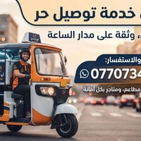 توصيل ٢٤/٧ • دراجة • تكتك