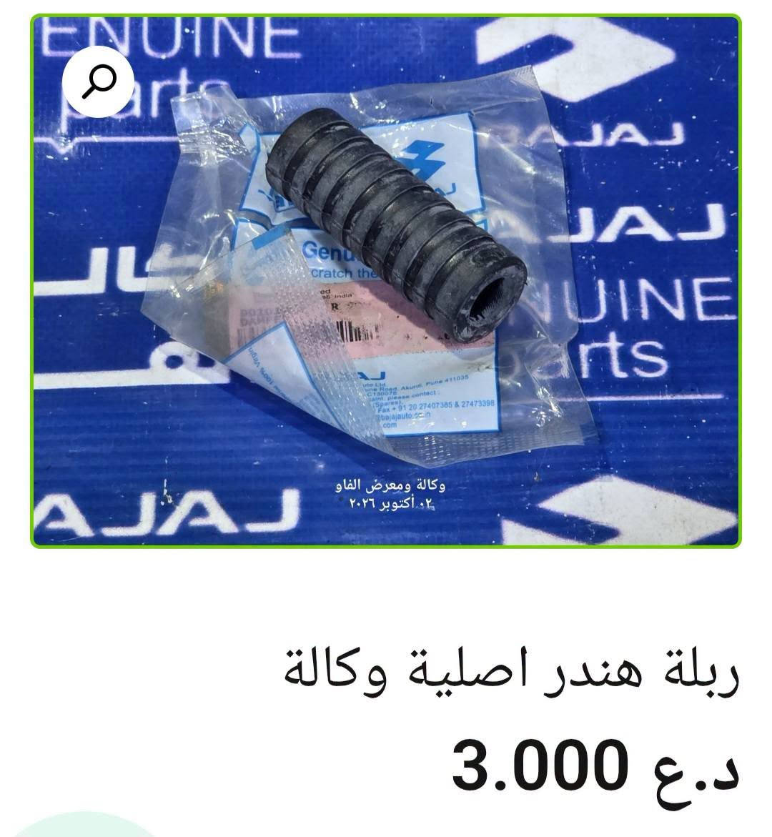 قطع باجاج • بولسر • البصرة
