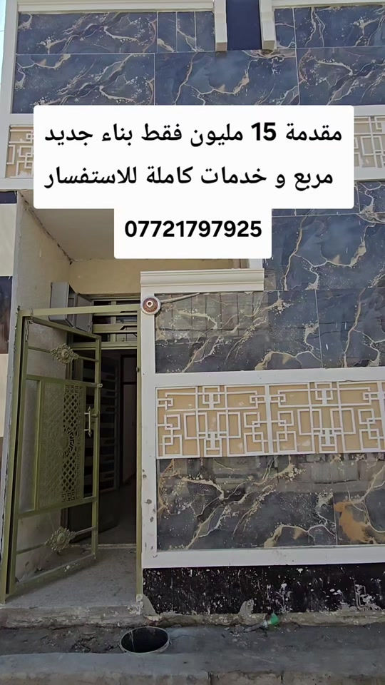 تابع الستوري انسب الاسعار#عقارات_بغداد # #هاشتاقات_تيك_توك_العرب #متابعه_ولايك_واكسبلور_فضلا_ليس_امر 

نص مكتوب في الصور:
- مقدمة 15 مليون فقط بناء جديد مربع و خدمات كاملة للاستفسار ***********