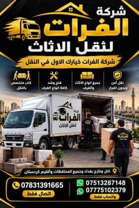 شركة الفرات • نقل أثاث • ٢٤ ساعة