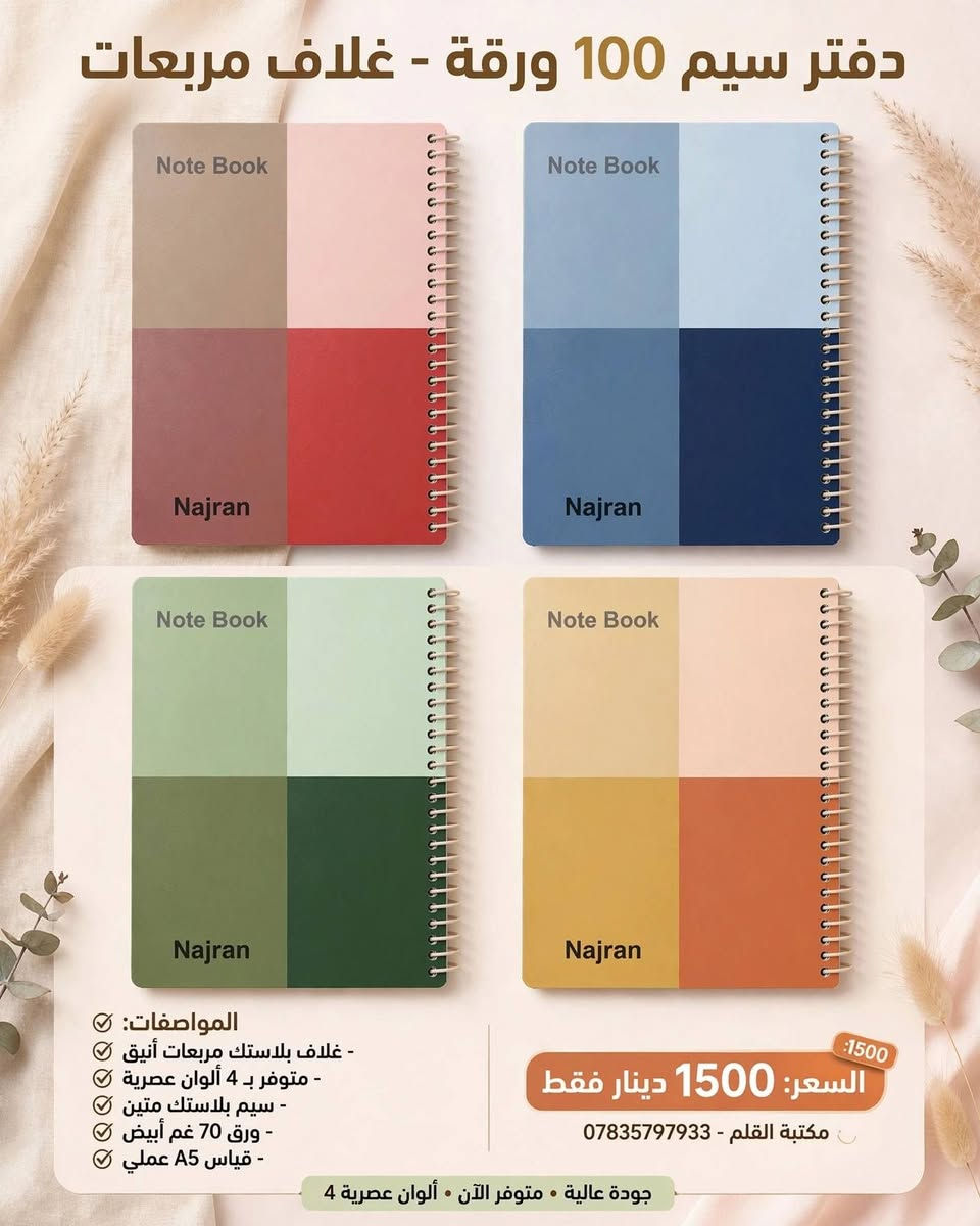 #سجل #دفتر ❤️🏃 مكتبة وقرطاسية القلم 

       🔴 تشكيلة كبيرة ومتنوعة من السجلات والدفاتر
            تلائم جميع المراحل الدراسية
             سجل 100 ورقة
             سجل 150 ورقة
             سجل 200 ورقة
             سجل 80 ورقة
             دفتر 100 ورقة
     التفاصيل مع الصور
    زبائننا الكرام للتوضيح: (السجل) يجي قياس A4 كبير،
                                   (الدفتر) يجي قياس وسط A5
     هذه اسعار المفرد، وموجودة اسعار جملة بالدرزن للي يطلب
@أبرز المعجبين 
   #العام_الدراسي 
      🌹#مكتبة_القلم_🌹
         *********** 
https://t.me/al_qalam82      :قناة التليكرام
----------------------------------
توجد خدمة توصيل لكافة المحافظات
العنوان: قضاء عـٰنه / مقابل السوق الأول/قرب جامع الشيخ محمد
اهلا وسهلا بزبائننا الكرام🥰. 
#قرطاسية #مكتبة #دفاتر #مستلزمات_مدرسية #حقائب #جنط #حاسبات #اقلام #قلم #استنساخ #رسم #ألوان #اصباغ #اكريلك #مطارة #العاب #العاب_تعليمية #ستيكرات #هايلايتر #محفظة #لانج_بوكس #دفتر_سيم #ملاحظات #سبورة_تعليمية #قلم_سبورة #سبورة
