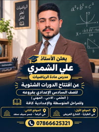رياضيات • السادس الإعدادي • حي الطيارة