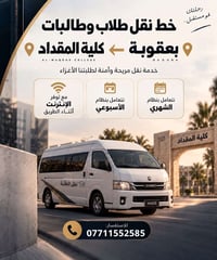 نقل طلاب • كلية المقداد • بعقوبة