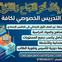 دروس خصوصية • ابتدائي-خامس إعدادي • حي النداء
