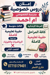 دروس خصوصية • أم أحمد • الكمالية شارع الاصفر