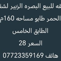 البصره الزبير • طابو • ١٦٠م