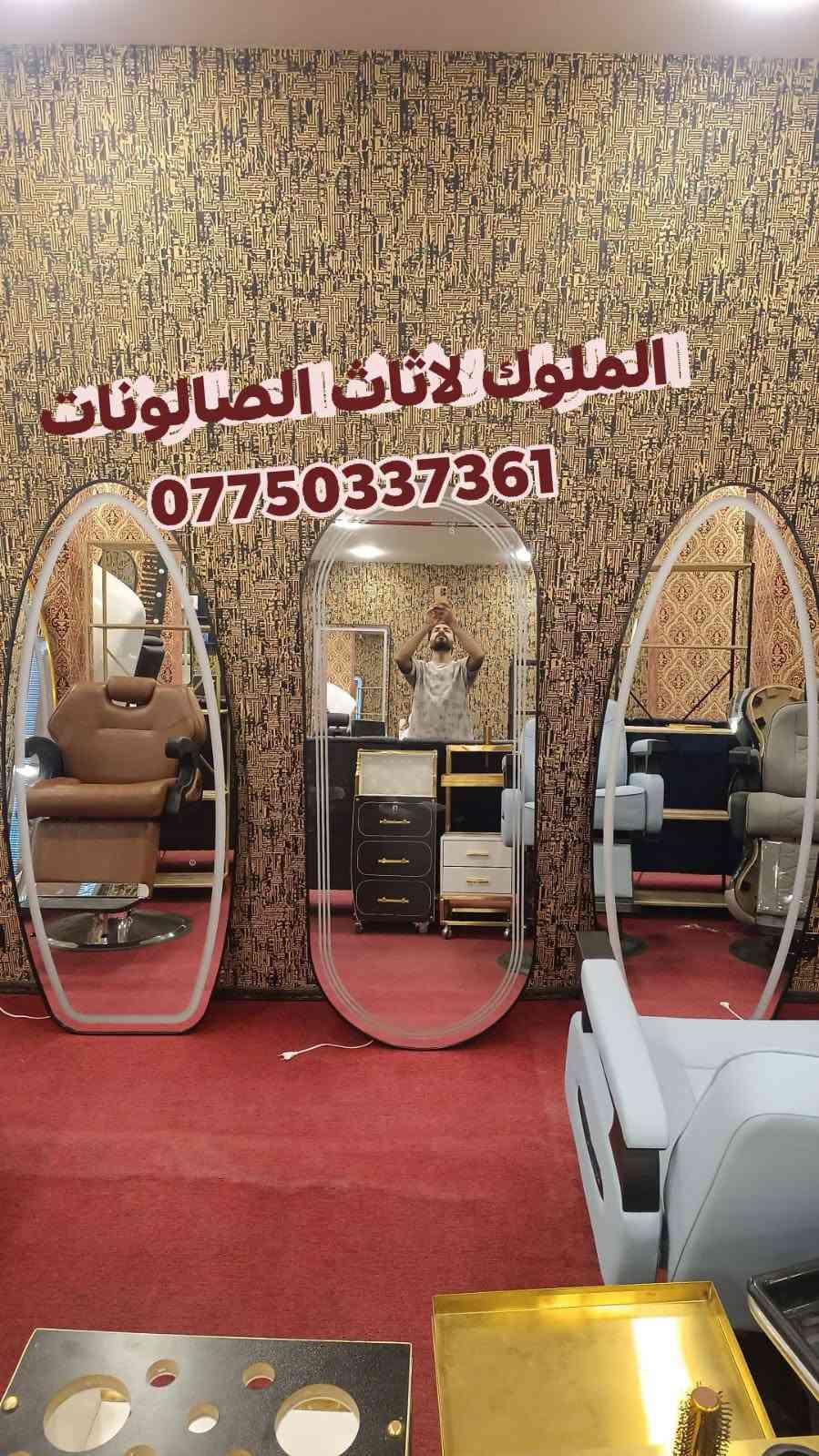 ✨ الملوك لتجهيز الصالونات ✨
🔹 أحدث موديلات ديكورات وتجهيزات الصالونات
🔹 عروض وخصومات مميزة على جميع الموديلات

💈 أضف لمسة عصرية لصالونك بأجمل الديكورات
✅ كل ما عليك تختار وتثبت حجزك
🚚 التوصيل لباب محلك
📦 تفحص أمام المندوب وبعدها تسلّم حسابك

🔥 لا تفوت الفرصة.. جدد ديكورك الآن مع الملوكيوجد خدمه توصيل لجميع محافظات العراق 
للحجز والاستفسار ***********

نص مكتوب في الصور:
- الملوك لأثاث الصالونات ***********
- الملوك لاثاث الصالونات ***********
- الملوك لاثاث الصالونات *********** الملوك
- الملوك لاثاث الصالونات *********** | REDMI NOTE 12 PRO+ 5G الملوك
- الملوك لاثاث الصالونات *********** | REDMI NOTE 12 PRO+ 5G
- الملوك لاثاث الصالونات *********** REDMI NOTE 12 PRO+ 5G | الملوك