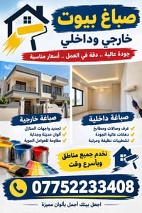 صباغ بيوت • خارجي وداخلي • جودة عالية