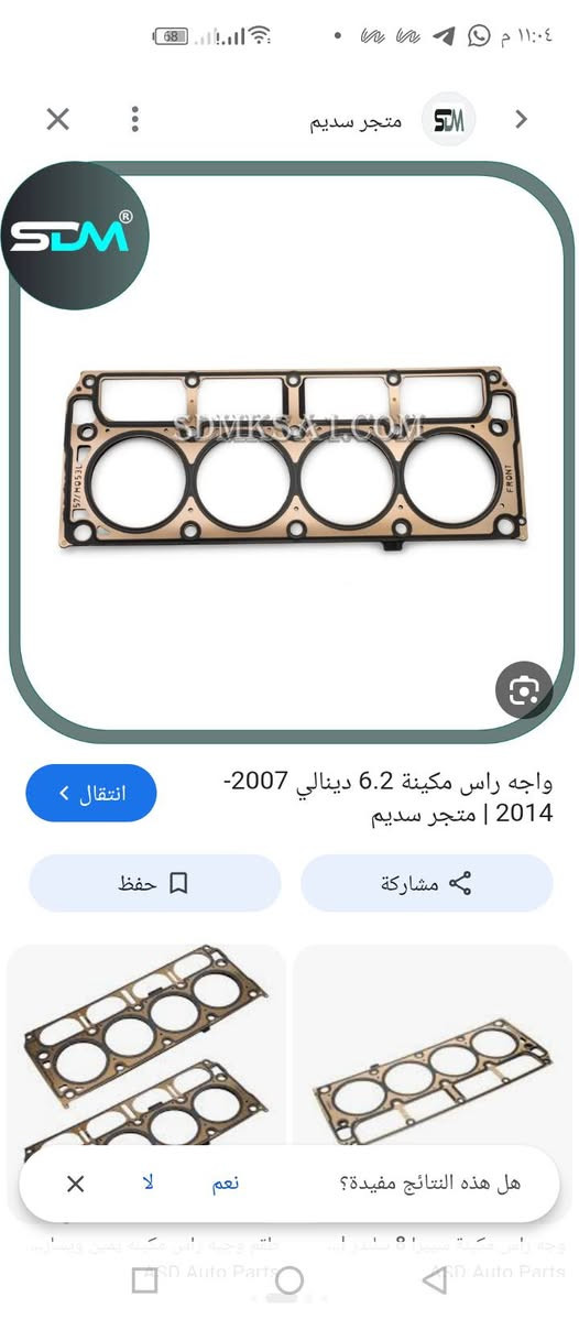 السلام عليكم اخواني. طلعلي بالامزون كازكيت وملحقاته مالت شوفرليت أعلى سعر ابيع. ***********

