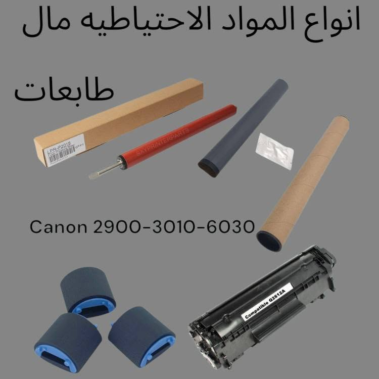 قطع غيار طابعات • كانون 2900-3010-6030 • توصيل بغداد