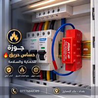 ⚜️ معرض الماسة للكهربائيات ⚜️ #جوزة_حساس_حريق للحماية والسلامة في لوحا...