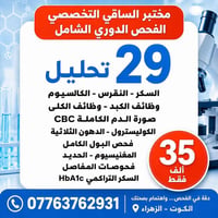 ٢٩ تحليل • فحص شامل • الكوت الزهراء