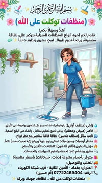منظفات توكلت • الأمين الثانية • منظفات منزلية
