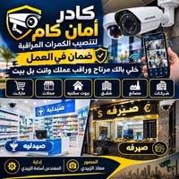 تركيب كاميرات • ضمان • مراقبة بالبيت
