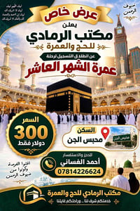 عمرة الشهر العاشر • محبس الجن • مكتب الرمادي
