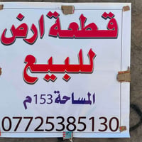 ١٥٣م • واجهة ٩م • خلف جامع الإمام علي