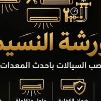 ورشة النسيم • صيانة سبلت • خدمة متنقلة بغداد