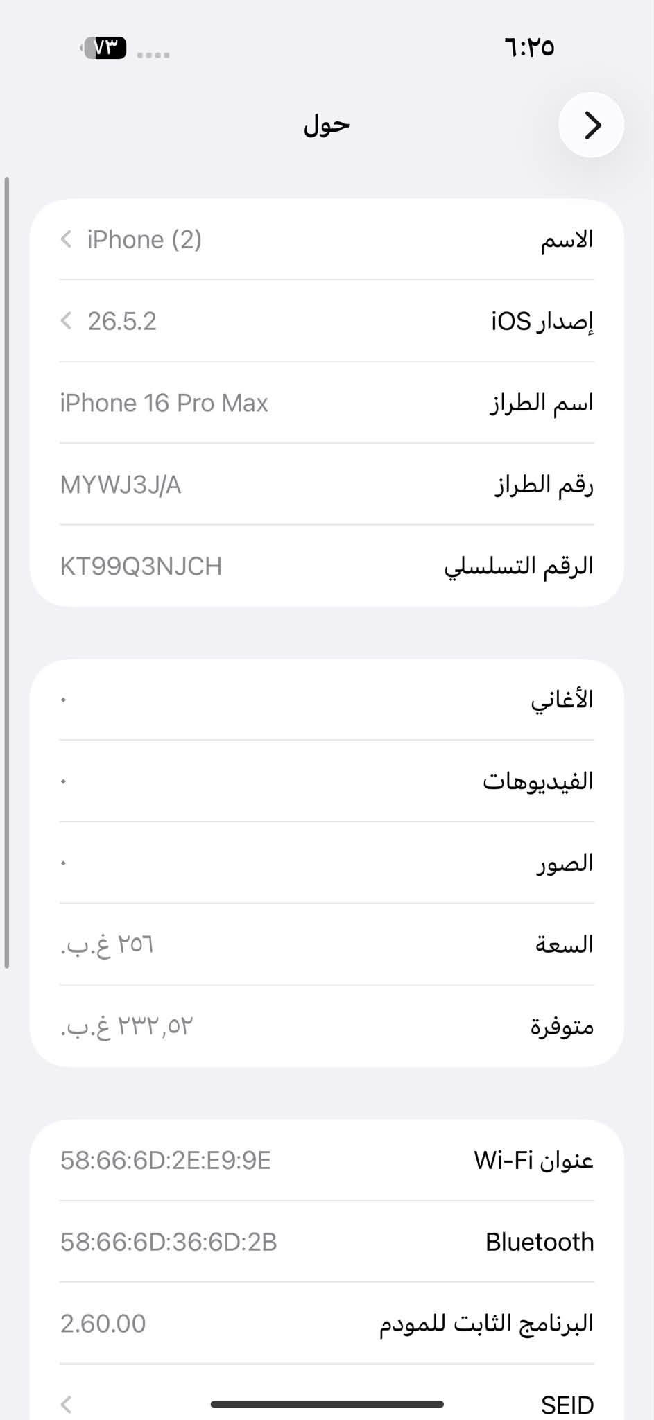 ايفون 16 برو ماكس ذاكرة 256 بطارية 90 نموذج M كامل ملحقات نضافة 100 مكفولً و ضمان عل فحص و من باب البيت سعرة ١٢٧٥ مكاني بغداد البنوك الشراي يتصل ***********

نص مكتوب في الصور:
- ٧٣ ٦:٢٥ > حالة البطارية عادية حالة البطارية تعمل بطارية iPhone هذه على النحو المتوقع. حول البطارية والضمان... الحد الأقصى للقدرة ٩٠٪ هذا قياس لقدرة البطارية مقارنة بقدرتها عندما كانت جديدة. قد تتسبب القدرة المنخفضة بتقليل ساعات الاستخدام بين عملية الشحن والأخرى. عدد الدورات ٥٠٤ هذا هو عدد مرات استهلاك iPhone لقدرة البطارية. معرفة المزيد... تاريخ التصنيع تشرين الأول ٢٠٢٤ أول استخدام كانون الأول ٢٠٢٤
- ٧٣ ٦:٢٥ حول الاسم iPhone (2) إصدار iOS 26.5.2 اسم الطراز iPhone 16 Pro Max رقم الطراز MYWJ3J/A الرقم التسلسلي KT99Q3NJCH الأغاني . الفيديوهات . الصور . السعة ٢٥٦ غ.ب. متوفرة ٢٣٢,٥٢ غ.ب. عنوان Wi-Fi 58:66:6D:2E:E9:9E Bluetooth 58:66:6D:36:6D:2B البرنامج الثابت للمودم 2.60.00 SEID