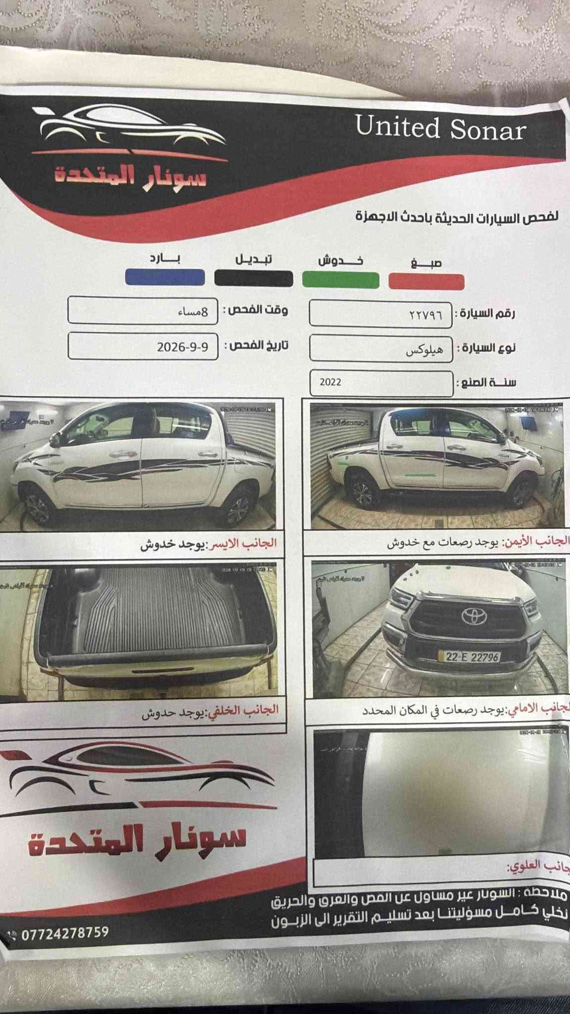 هايلوكس سعودي دبل سنترلوك 

موديل  2022 – فورويل

رقم أربيل الجديد

مكفولة من الصبغ والظربة والبارد ماشيه 73 الف 

فول مواصفات للأخير

المواصفات :

كشنات تبريد وتدفئة

شاشة جبيرة أصلية

لايتات زينون LED (عالي واطي)

بروجكترات زينون LED

دخول ذكي وبصمات على الأبواب

تشغيل بصمة

داشبول ليزري

لدات أمامية وخلفية

كاميرا خلفية + حساسات خلفية

مرايا جانبية كروم مع إشارة

تحكم كامل من الستيرن

نظام ECO لتقليل صرف الوقود

دفع رباعي 4X4

دبل خفيف + دبل ثقيل

تبريد بيانو + شاشة

كير أوتوماتيك

حساس ضغط الإطارات

ويل كب كروم ألمنيوم
السونار مرفق 

العنوان بغداد العطيفية 
باسمي شخصيا 
الهزة والفحص والرقم كله جديد 
بيها تظليل رسمي 50‎%‎

السعر 290 ورقة قفل قفل الي تعجبة السيارة والتفاصيل والسعر اهلاوسهلا بغداد, العراق
