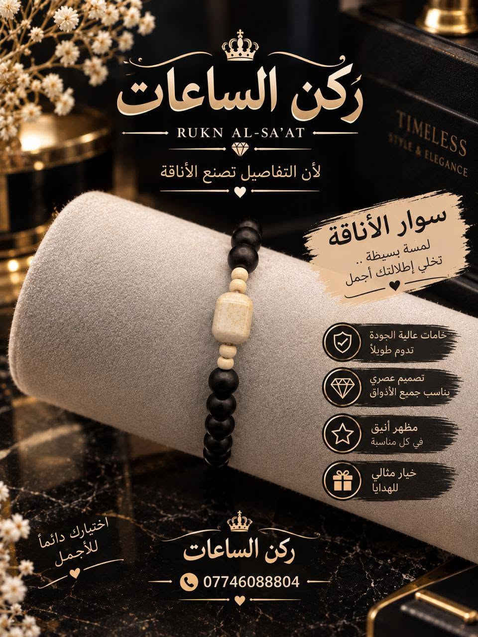 اساور حجر • فضة أسماء • اراكيل