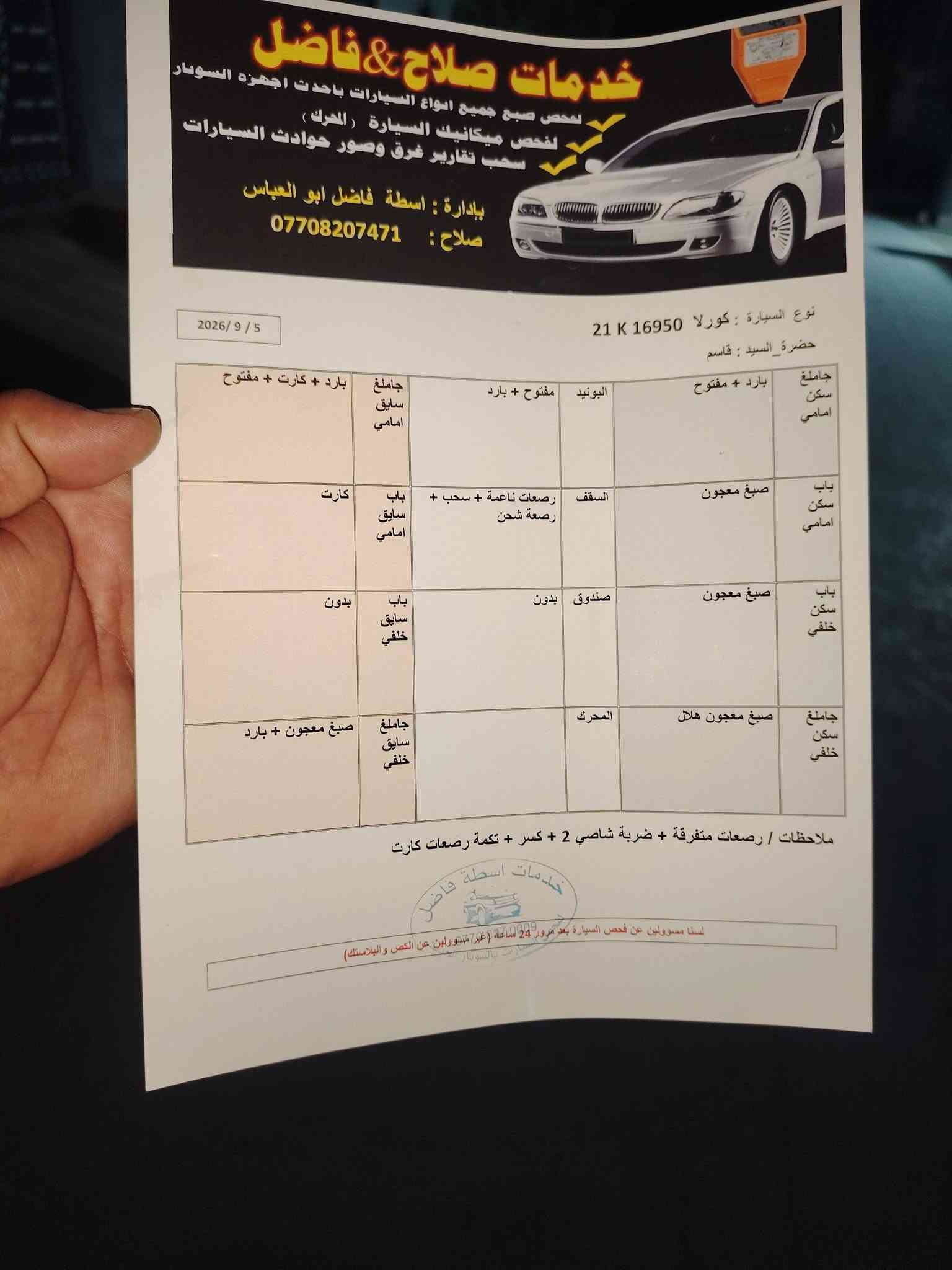 سلام عليكم كورله موديل 2017
رقم سليمانية دولي سنويه جديده كبون بنزين موجود
موصفات سيارة LE كير محرك كله شرط تخم تايرات جديد تبريد ثلج السعر 115 بيه مجال بسيط السونار مرفق بل منشور الستفسار الاتصال على الرقم ***********
*********** مكان السياره كركوك
