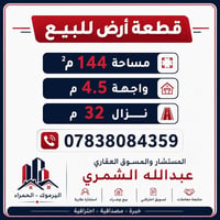 قطعة ارض للبيع اليرموك قرب جامع ذو النورين - الحمراء مساحة 144م الواجه...