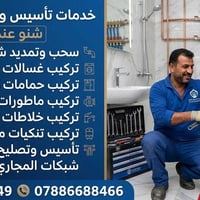 سباكة • تمديد مياه • تركيب ماطور