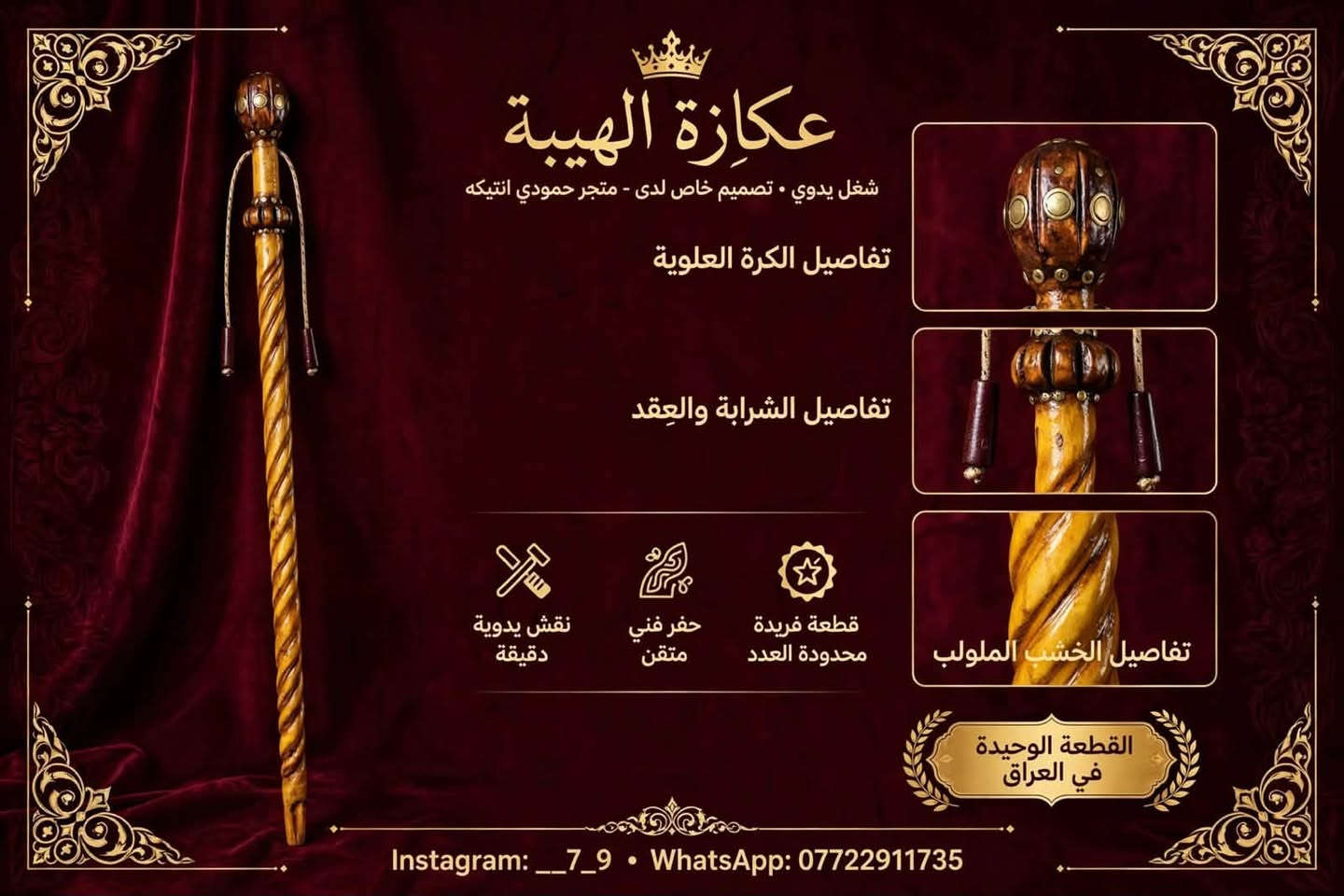 عكازة الهيبة • شغل يدوي • قطعة فريدة