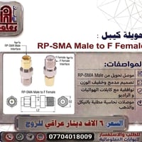 تحويلة RP-SMA • RP-SMA إلى F • وصلة محورية