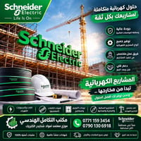 حلول كهربائية • شنايدر • لوحات توزيع