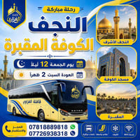 النجف الكوفة • جمعة ١٢ ليل • باص واحد