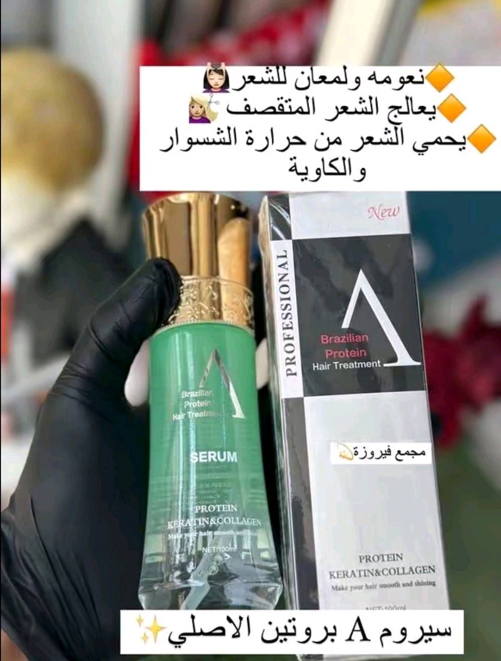 ✨ سيروم A البروتين البرازيلي 💯 الاحترافي للشعر (Professional A Brazilian Protein Hair Serum) بتركيبة "SPRFENFRUITS"، مخصص لترميم وعلاج الشعر التالف والمتقصف والباهت. يبلغ حجم العبوة 100 مل، وهي غنية بمزيج ثلاثي من الكيراتين والكولاجين والبروتين.

الفوائد الأساسية :- 
✨إصلاح التلف يعيد بناء ألياف الشعر المتضررة نتيجة الصبغات، السحب، والتعرض للحرارة العالية.
✔️ تنعيم فوري  يمنح الشعر ملمساً انسيابياً ناعماً (كالحرير) ويضيف لمعاناً صحياً جذاباً.
✔️ محاربة الهيشان والنفشة يقضي على تطاير الشعر والتشابك، مما يسهل عملية تصفيفه وتمشيطه.
✔️ تركيبة خفيفة يتميز بامتصاصه السريع، ولا يترك أي أثر دهني أو ثقل على خصلات الشعر.

💢 طريقة الاستخدام الصحيحة 🧴تنظيف الشعر: يُفضل استخدام السيروم بعد غسل الشعر بالشامبو والبلسم.التجفيف الجزئي: يجفف الشعر بالمنشفة حتى يصبح رطباً (شبه مبلل).التدفئة والتوزيع: توضع بضع قطرات (1-2 نقطة) على كف اليد وتفرك جيداً لتدفئتها.التطبيق: يوزع السيروم بالتساوي على خصلات الشعر بدءاً من المنتصف وحتى الأطراف الجافة، مع تجنب وضعه على فروة الرأس تماماً.
#الاصلي المنشأ امريكي🇺🇸 💯
السعر 10000
🚘 يوجد خدمة توصيل لجميع محافظات العراق