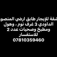 شقة • المنصور الداودي • ٣ غرف