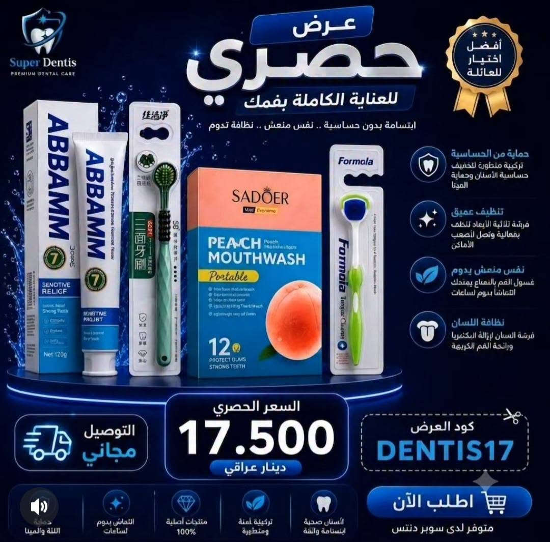 عروض جديدة للعناية بصحة البشرة والفم كل العروض توصيلهن مجاني لكافة محافظات العراق ومن ماركات معروفة وحصريا لدينا اي استفسار بخصوص المنتجات سواء تبييض الأسنان او تفتيح البشرة او للحجوزات التواصل في الخاص

نص مكتوب في الصور:
- Super Dentis PREMIUM DENTAL CARE مجموعة العناية بأسنانك الأفضل نظافة . انتعاش . ابتسامة أجمل فقط 18 دينار التوصيل مجاني VSEA بPROPOLIS FRESH FRUIT MOUTH WASH 蜂胶鲜果漱口水 元气白桃 蜂胶鲜果漱口水 蜂胶鲜果漱口水 VSEA SADOER BAKING SODA BAY NE TADM TOOTHPASTE DRY HACKS CLEAR THERON PASTDIO NECK NECK SAK BENAVITE HERALTHEMHIETIST AllWhite MICRO MINT DEEP CLEAN FRESH FLOSS PICKS غسول الفم برائحة الخوخ معجون الأسنان بنكهة جوز الهند خيط أسنان بنعناع أسنان أكثر بياضاً وابتسامة مشرقّة انتعاش يدوم طوال اليوم حماية من التسوس والأمراض الفموية عناية متكاملة لصحة فمك Super Dentis PREMIUM DENTAL CARE التوصيل مجاني عناية كاملة لفمك ... بافضل سعر
- Super Dentis
- سوبر دنتيس - عناية أسنان متميزة
- مجموعة العناية
- بأسنانك
- الأفضل
- نظافة . انتعاش . ابتسامة أجمل
- فقط
- 18
- دينار
- التوصيل مجاني
- غسول الفم
- برائحة الخوخ
- معجون الأسنان
- بيكربونات الصوديوم للتبييض
- خيط أسنان
- بنعناع
- أسنان أكثر بياضاً
- وابتسامة مشرقة
- انتعاش يدوم
- طوال اليوم
- حماية من التسوس
- والأمراض الفموية
- عناية متكاملة
- لصحة فمك
- التوصيل
- مجاني
- - PREMIUM DENTAL CARE -
- عناية كاملة
- لفمك ...
- بأفضل سعر
- ♡
- Super Dentis PREMIUM DENTAL CARE عرض حصري للعناية الكاملة بفمك ابتسامة بدون حساسية .. نفس منعش .. نظافة تدوم أفضل اختيار للعائلة حماية من الحساسية تركيبة متطورة لتخفيف حساسية الأسنان وحماية المينا تنظيف عميق فرشاة ثلاثية الأبعاد تنظف بفعالية وتصل لأصعب الأماكن نفس منعش يدوم غسول الفم بالنعناع يمنحك انتعاشاً يدوم لساعات نظافة اللسان فرشاة اللسان لإزالة البكتريا ورائحة الفم الكريهة السعر الحصري 17.500 دينار عراقي التوصيل مجاني كود العرض DENTIS17 اطلب الآن متوفر لدى سوبر دنتس حماية اللثة والمينا انتعاش يدوم لساعات منتجات أصلية 100% تركيبة آمنة ومتطورة الأسنان صحية ابتسامة واثقة
- Super Dentis PREMIUM DENTAL CARE ابتسامتك .. بداية جمالك معجون كولجيت فرشة موكو فرشة إلكترونية فرشة اللسان معجون مارفس Formola Formola Tongue Cleaner MARVIS Colgate Triple Action Super Dentis السعر الكلي 21.000 دينار فقط التوصيل مجاني لجميع أنحاء العراق منتجات أصلية 100% جودة عالية مضمونة اختيار الأطباء والطلبة أسعار تنافسية *********** للطلب والاستفسار لا تتردد .. لأن ابتسامتك تستحق الأفضل
- Super Dentis - PREMIUM DENTAL CARE - العرض الثلاثي لابتسامة متكاملة 3 منتجات.. حماية وجمال ونظافة فائقة السعر 25,000 دينار عراقي فقط! تبييض فعال يزيل البقع ويمنح بياضاً حماية قوية للثشة والأسنان واللثة انتعاش طويل وحماية من البكتيريا مكونات آمنة وطبيعية ابتسامة أجمل وثقة أكبر توصيل مجاني لجميع أنحاء العراق MARVIS معجون الأسنان تبييض وانتعاش وحماية كاملة HISMILE V34 مصل تبييض الأسنان تصحيح اللون وإشراقة فعالة وآمنة فرشاة الأسنان ثلاثية الأبعاد تنظيف أعمق وأسهل بحركة واحدة اطلب الآن *********** اطلب من Super Dentis منتجات أصلية جودة مضمونة 100%
- Super Dentis PREMIUM DENTAL CARE ابتسامة نظيفة .. بداية جمالك عناية كاملة لابتسامة صحية ✧ كل ما تحتاجه لأسنان نظيفة ونفس منعش حماية قوية ضد التسوس والبلاك انتعاش طويل ونفس منعش تبييض طبيعي للأسنان أكثر بياضاً عناية متكاملة لصحة الفم والأسنان السعر 16 ألف دينار التوصيل مجاني غسول فم بنكهة الخوخ غسول فم بنكهة العنب معجون اسنان كولجيت ماكس وايت فرشاة اسنان موكو *********** للطلب والاستفسار التوصيل داخل بغداد خارجها 3 آلاف Super Dentis PREMIUM DENTAL CARE
- لابتسامة أطفالك بكل ثقة 🤍 Super Dentis PREMIUM DENTAL CARE فرشتان ومعجونين لأطفالك 🤍 ابتسامة أجمل .. لطفلك السعر 15 دينار التوصيل مجاني تنظيف فعال للأسنان يحمي من التسوس نكهة الفراولة اللذيذة مناسب للأطفال فرشتان + معجونين التوصيل مجاني
- Super Dentis PREMIUM DENTAL CARE عرض العناية النسائي 23,000 دينار التوصيل مجاني كل ما تحتاجينه لبشرة صحية ومشرقة تفتيح وتوحيد اللون ترطيب عميق حماية من الشوائب مكونات طبيعية بشرة أكثر نضارة وإشراقا اطلبي الآن من Super Dentis منتجات أصلية .. ابتسامة أجمل SUPER DENTIS