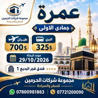 عمرة • ٢٩/١٠/٢٠٢٦ • فجر البديع