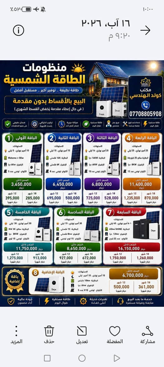 توفرت لدى مكتب كولد الهندسي منظومات بالنقد  وبالتقسيط
منظومات مع الألواح كامله بتجهيز نهاري وليلي مده ٤ ساعات تجهيز

ومنظمات  بتجهيز نهاري فقط

الواح وانفيرتر

ومنظومات تجهيز  بدون الواح
انفيرتر مع بطاريه فقط

ضمان خمس سنوات البطاريه والانفيرتر استبدال

الحديد مغلون  ٢ ملم

وبورد وجوزات حمايه متكامله

وحسب رغبه الزبون باختيار اي منظومه كانت

المكتب يتكفل بالتنصيب والضمان

التنصيب بنفس اليوم

للتواصل والاستفسار عبر الواتساب ***********

المهندس مهند البياتي

بابل
