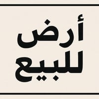 الديوم ٦٠٠٠ • ١٠٠م • واجهه ١٠م شارع ٢٠م