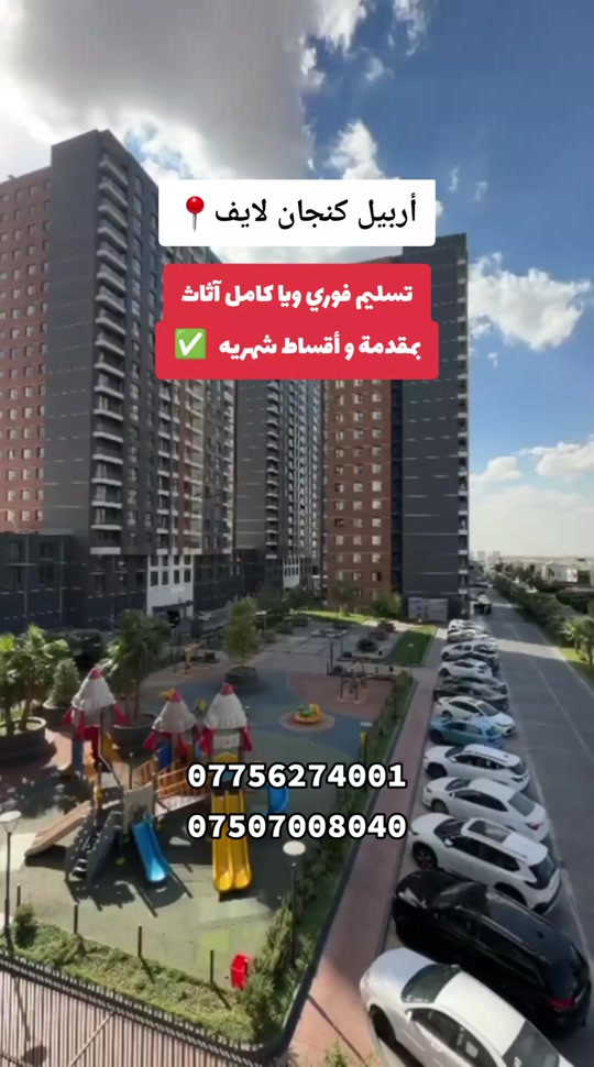 أربيل كنجان لايف • تسليم فوري • أقساط شهرية