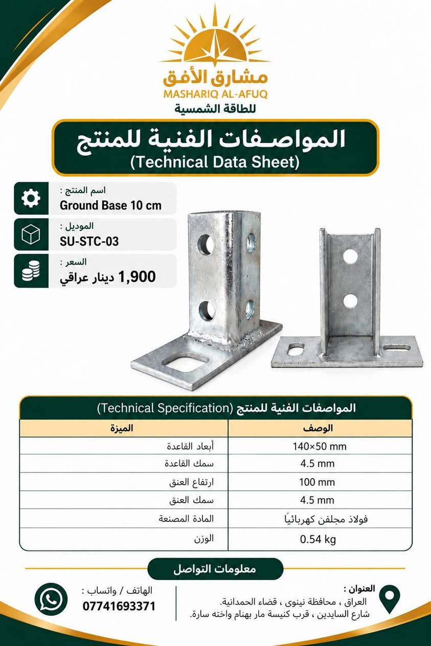 ملحقات تثبيت • قاعدة ١٥سم • ماسكة ألومنيوم ٦سم