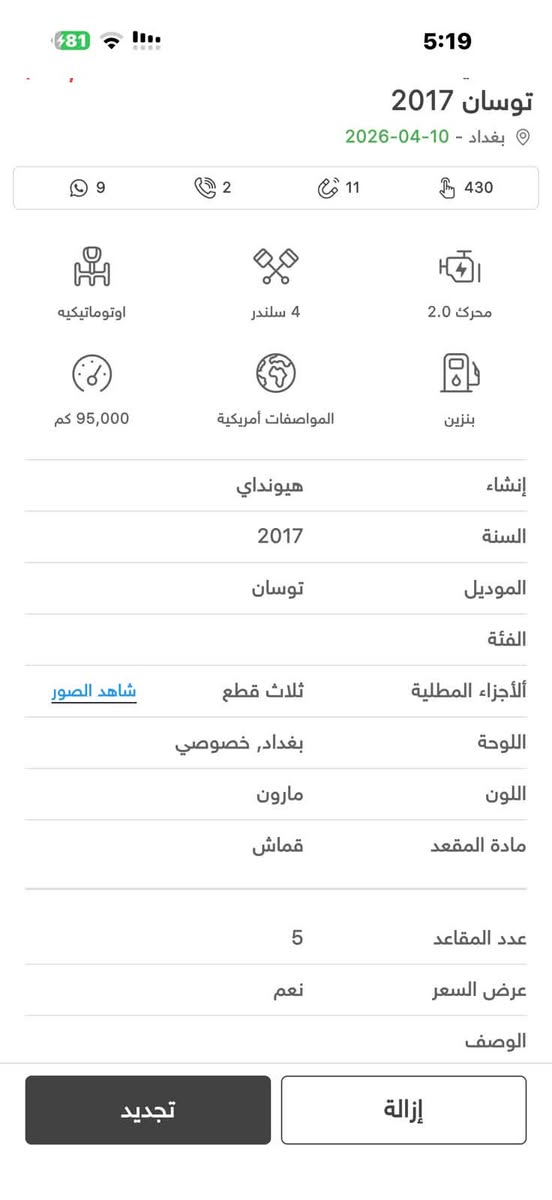 السلام عليكم 
توسان 2017 وارد امريكي 
الحادث بنيد وصندوك (السيارة بدون ايرباك)
المحرك 2000 gdi
ماشية 100الف 
وصورة السونار موجوده وي الصور
السعر 120 
الرقم *********** متواجد واتساب

نص مكتوب في الصور:
- IQ CARS
- IQ
- توسان 2017 بغداد - 10-04-2026 9 2 11 430 اوتوماتيكيه 4 سلندر محرك 2.0 95,000 كم المواصفات أمريكية بنزين إنشاء هيونداي 2017 السنة الموديل الفئة الأجزاء المطلية ثلاث قطع شاهد الصور اللوحة بغداد, خصوصي اللون مارون مادة المقعد قماش عدد المقاعد 5 عرض السعر نعم الوصف إزالة تجديد